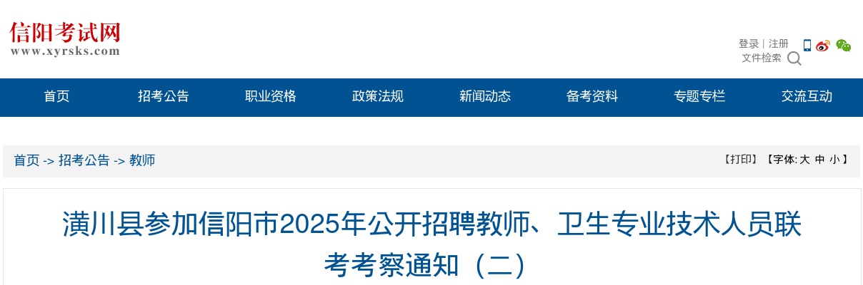 2025年信阳潢川县招聘教师、卫生专业技术人员联考考察通知（二） 图片