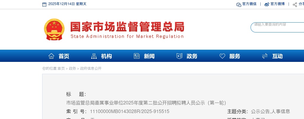 2025年国家市场监管总局直属事业单位第二批招聘拟聘人员公示（第一轮） 图片