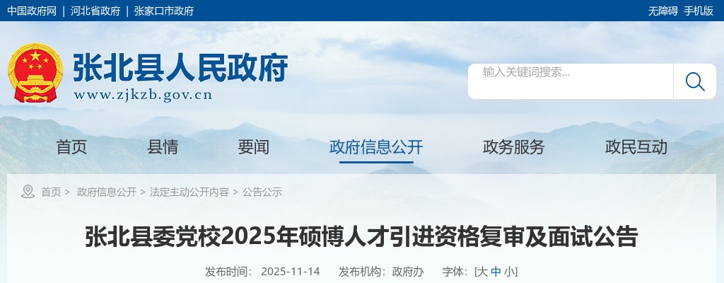 2025年张家口张北县委党校硕博人才引进资格复审及面试公告 图片