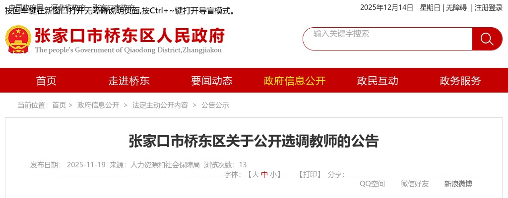 2025河北张家口市桥东区公开选调教师20名公告 图片