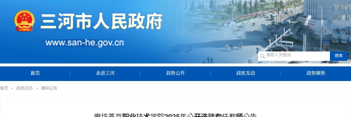 2025年河北廊坊燕京职业技术学院公开选聘专任教师20名公告 图片