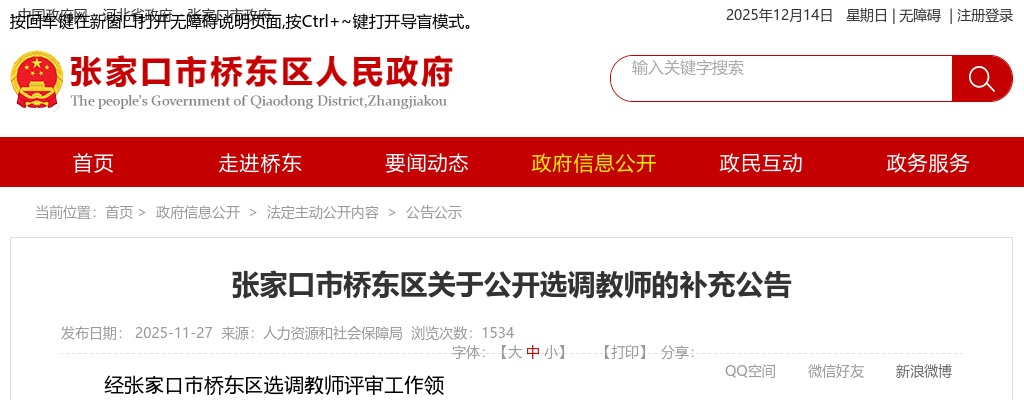 2025张家口市桥东区公开选调教师补充公告 图片