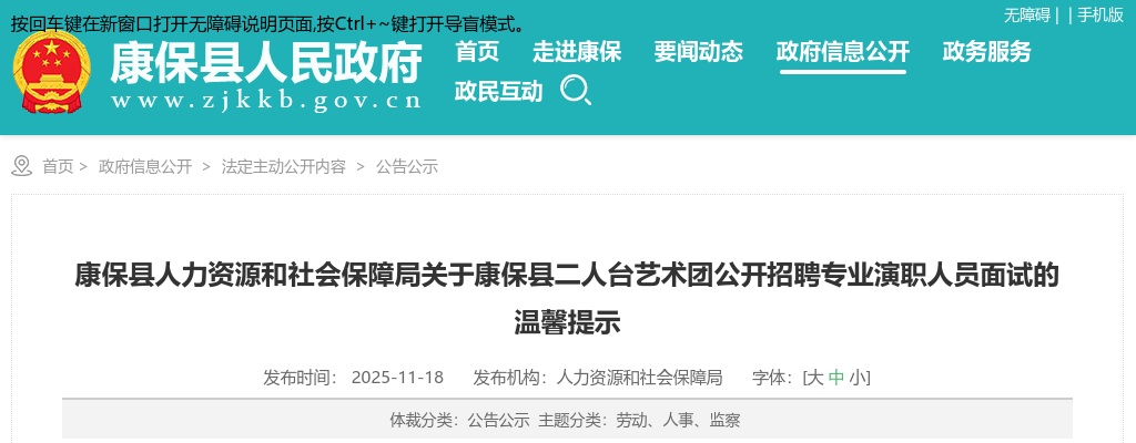 2025年张家口康保县二人台艺术团公开招聘专业演职人员面试温馨提示 图片