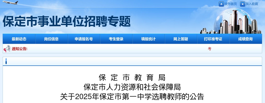 2025年河北保定市第一中学选聘教师14名公告 图片