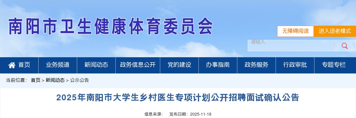 2025年南阳市大学生乡村医生专项计划招聘面试确认公告 图片