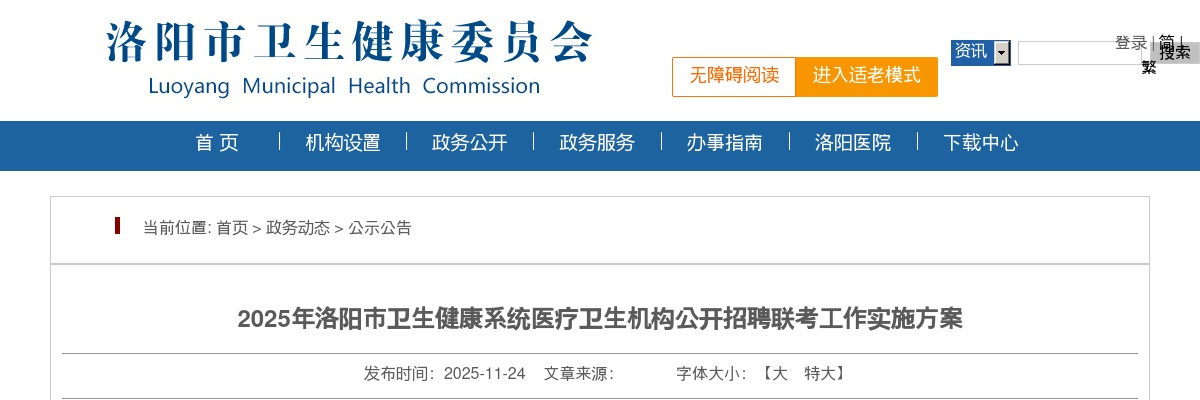 2025年洛阳市卫生健康系统医疗卫生机构招聘922人公告 图片