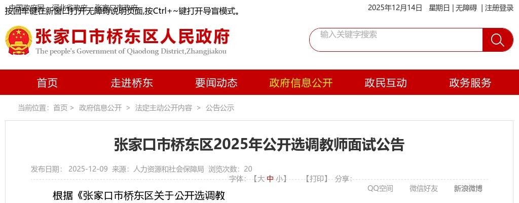 2025年张家口市桥东区公开选调教师面试公告 图片