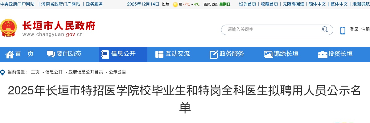 2025年新乡长垣市特招医学院校毕业生和特岗全科医生拟聘用人员名单公示 图片