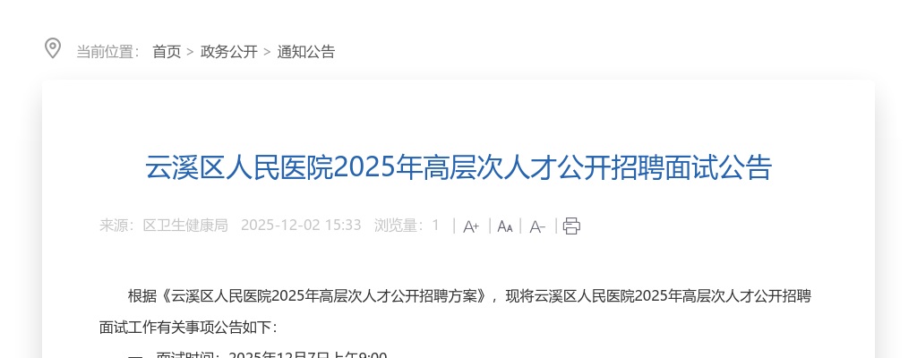 2025年湖南岳阳市云溪区人民医院高层次人才公开招聘面试公告 图片