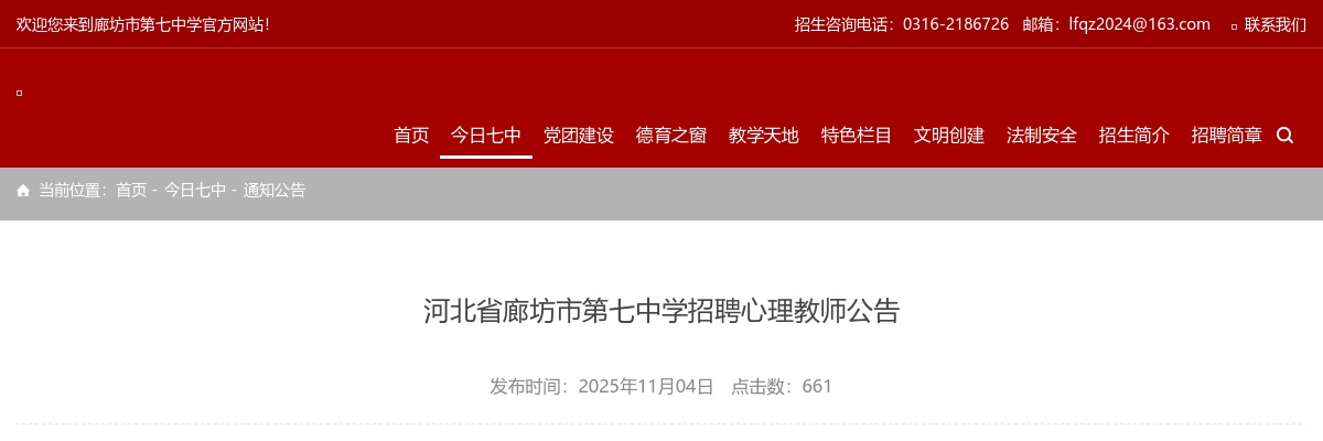 2025河北省廊坊市第七中学招聘心理教师1名公告 图片