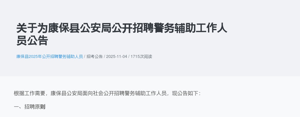 2025张家口康保县公安局公开招聘警务辅助工作人员57名公告 图片