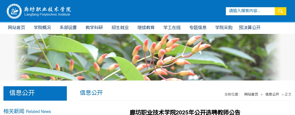 2025年河北廊坊职业技术学院公开选聘教师10名公告 图片