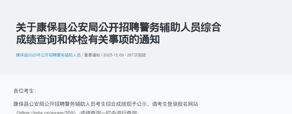 2025张家口康保县公安局公开招聘警务辅助人员综合成绩查询和体检有关事项通知 图片