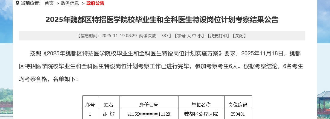 2025年许昌魏都区特招医学院校毕业生和全科医生特设岗位计划考察结果公告 图片