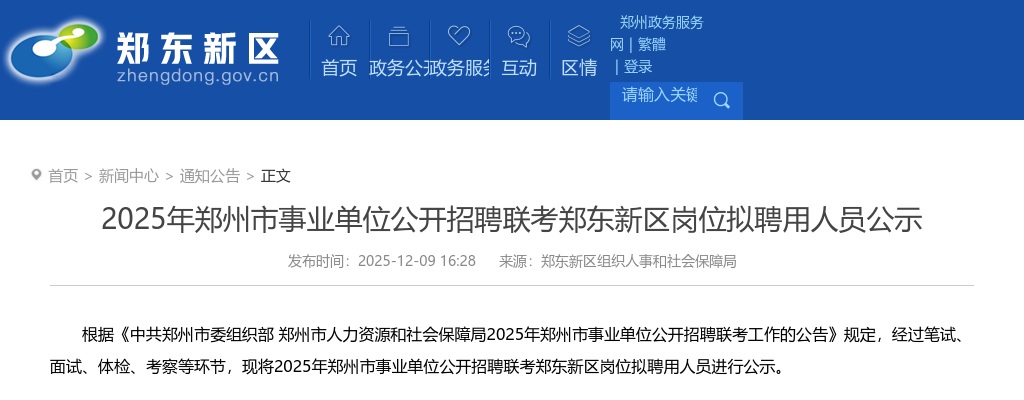 2025年郑州市事业单位招聘联考郑东新区岗位拟聘用人员公示 图片
