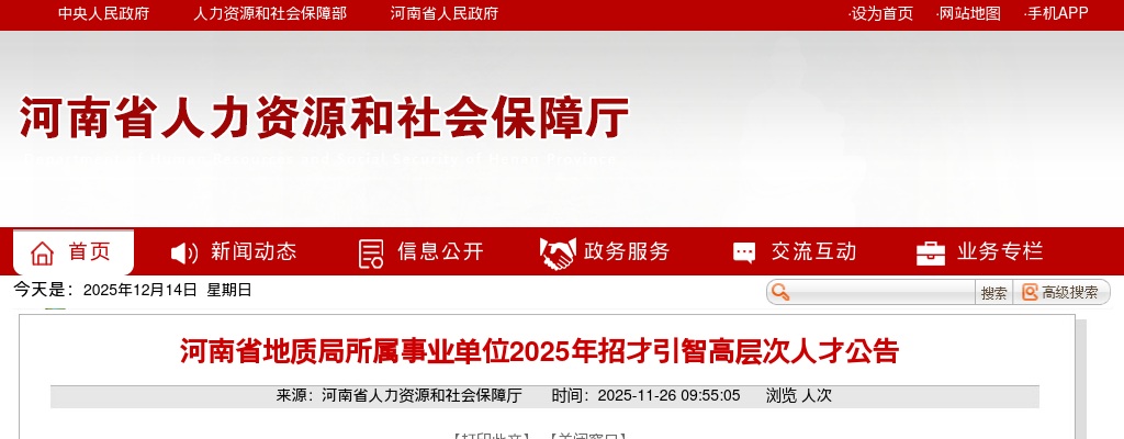 2025年河南省地质局所属事业单位招才引智高层次人才40人公告 图片