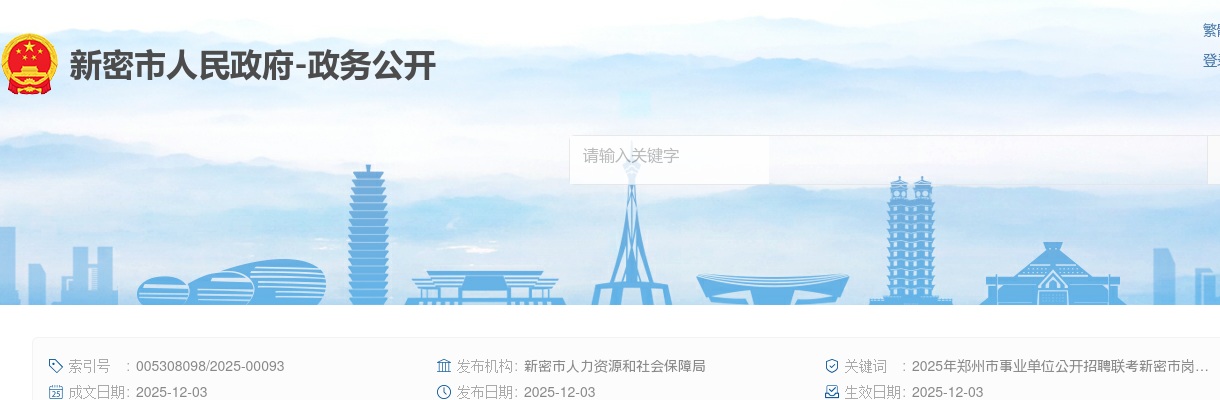 2025年郑州市事业单位招聘联考新密市岗位拟聘用人员公示 图片