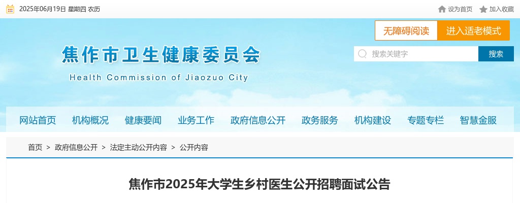 2025年焦作市大学生乡村医生公开招聘面试公告 图片