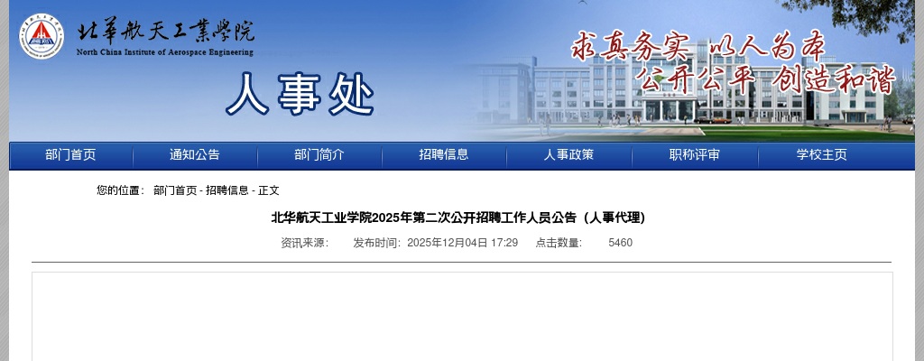 2025年北华航天工业学院第二次公开招聘工作人员11名公告（人事代理） 图片
