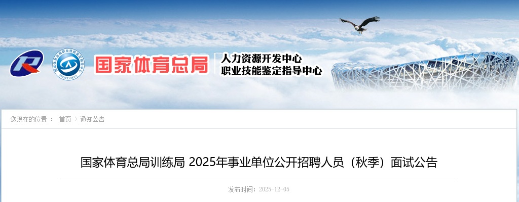 2025年国家体育总局训练局事业单位招聘人员（秋季）面试公告 图片