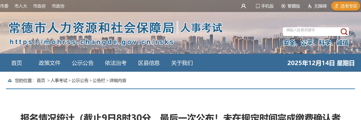 2025年常德市市直部分事业单位招聘工作人员及市民政局直属事业单位招聘员额制工作人员报考情况统计（截至4日8时30分） 图片