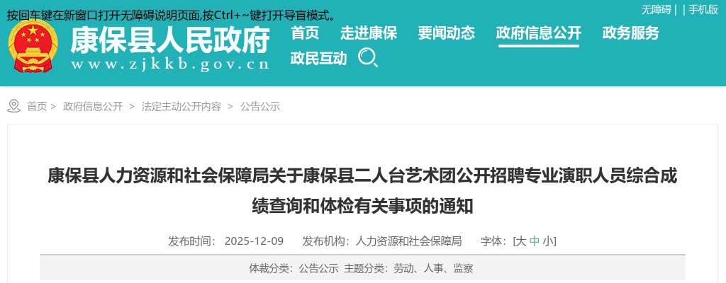 2025年张家口康保县二人台艺术团公开招聘专业演职人员综合成绩查询和体检有关事项通知 图片