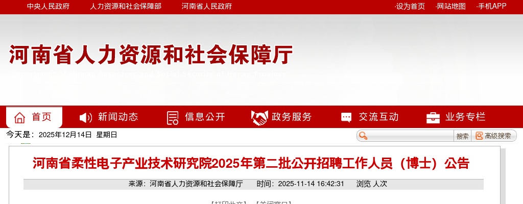 2025年河南省柔性电子产业技术研究院第二批公开招聘工作人员（博士）40名公告 图片