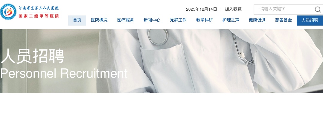 2025年河南省直第三人民医院招聘（第二批人事代理）拟聘用人员公示 图片
