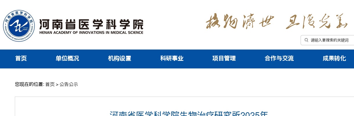 2025年河南省医学科学院生物治疗研究所第三批招聘拟聘用人员名单公示（第一批） 图片