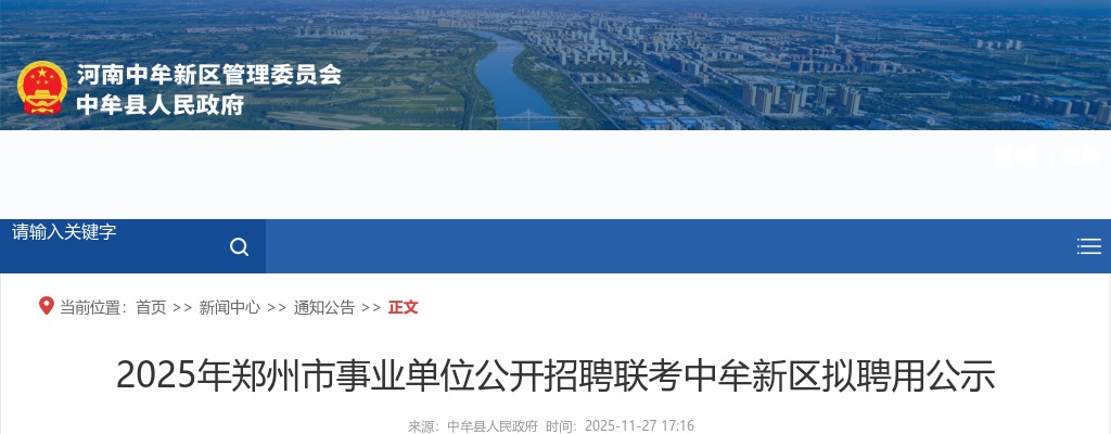 2025年郑州市事业单位招聘联考中牟新区拟聘用公示 图片