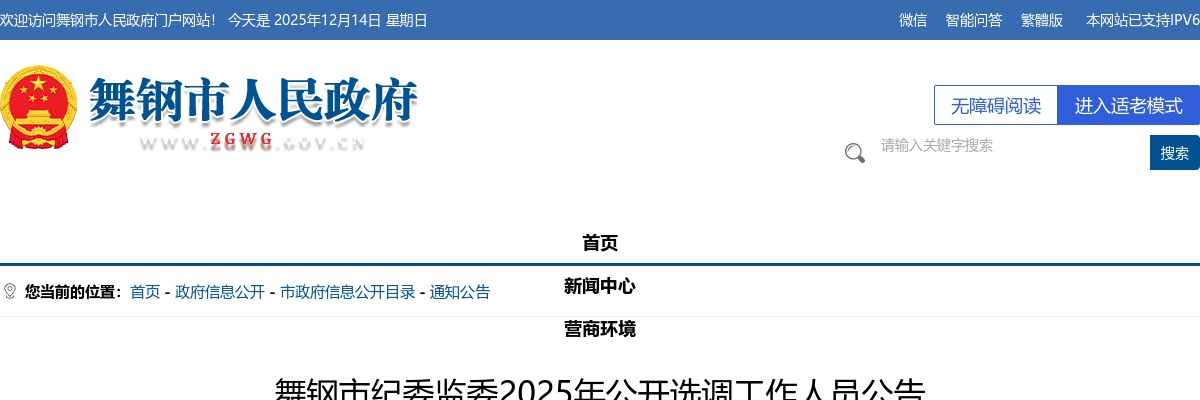 2025年平顶山舞钢市纪委监委选调工作人员10名公告 图片