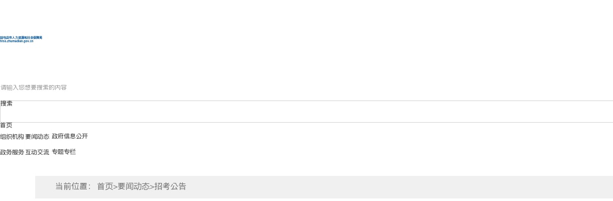 2025年驻马店市直公益性岗位招聘18名公告 图片