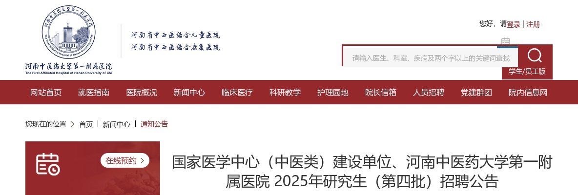2025年国家医学中心（中医类）建设单位、河南中医药大学第一附属医院研究生（第四批）招聘19人公告 图片