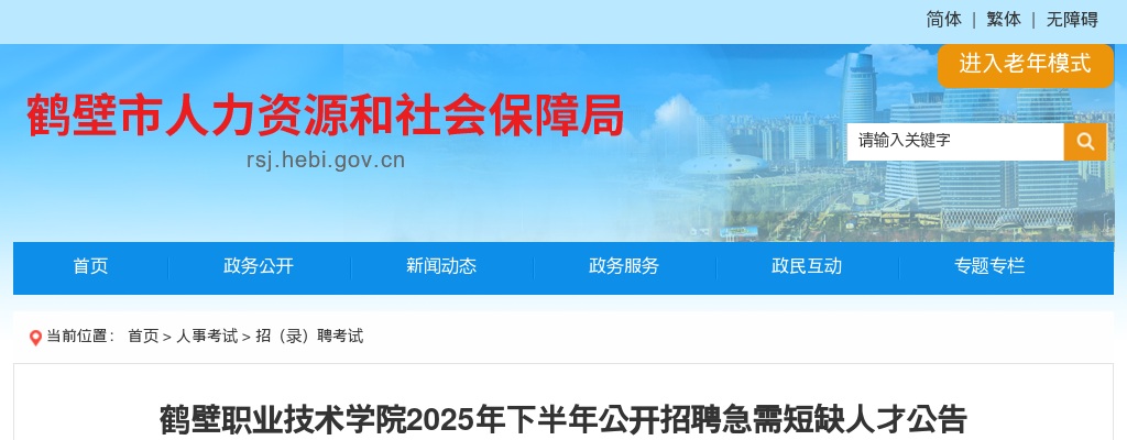 2025年下半年鹤壁职业技术学院招聘急需短缺人才2人公告 图片