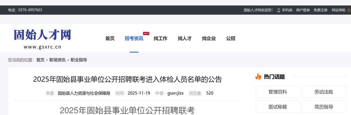 2025年信阳固始县事业单位公开招聘联考进入体检人员名单的公告 图片