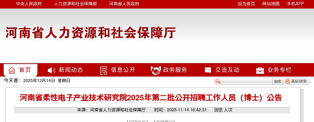 2025年河南省柔性电子产业技术研究院第二批公开招聘工作人员（博士）40名公告 图片