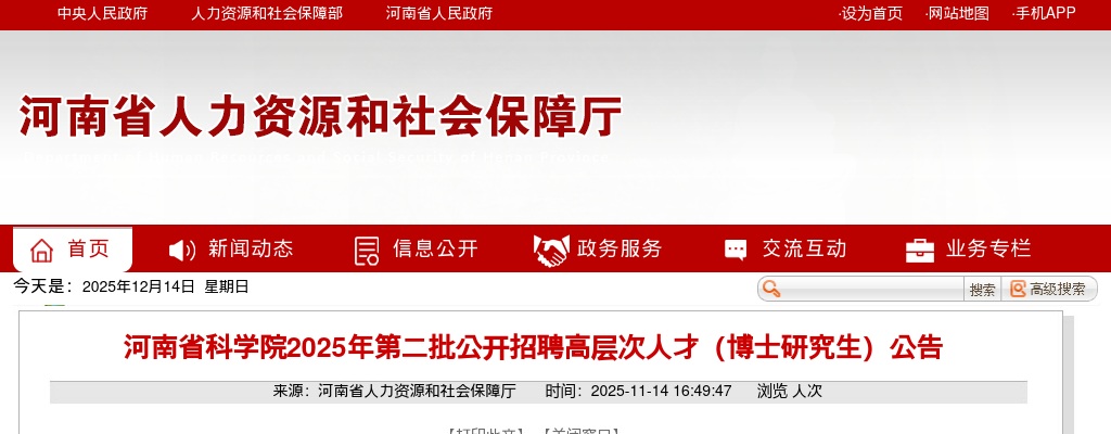 2025年河南省科学院第二批公开招聘高层次人才（博士研究生）公告 图片