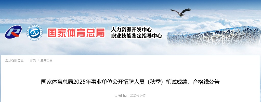 2025年国家体育总局事业单位招聘人员（秋季）笔试成绩、合格线公告 图片