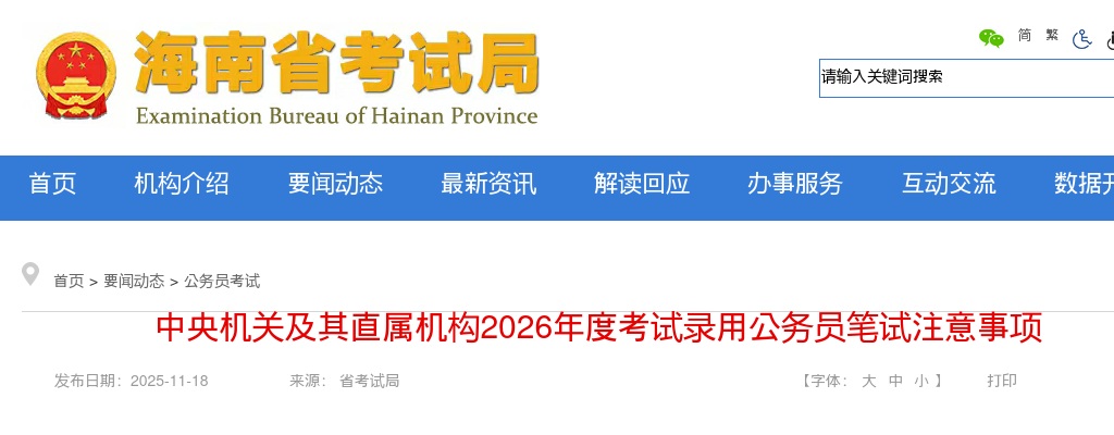 2026年中央机关及其直属机构考试录用公务员笔试注意事项 图片