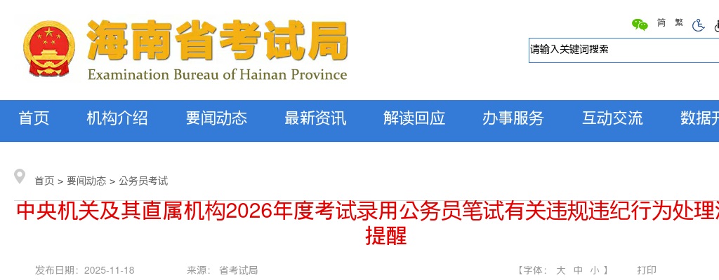 2026年中央机关及其直属机构考试录用公务员笔试有关违规违纪行为处理温馨提醒 图片