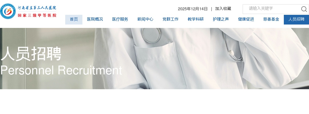2025年河南省直第三人民医院招聘（第二批人事代理）拟聘用人员公示 图片