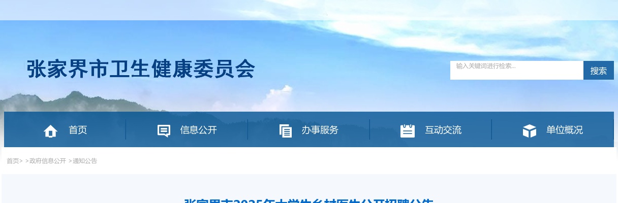 2025湖南张家界市大学生乡村医生公开招聘3人公告 图片