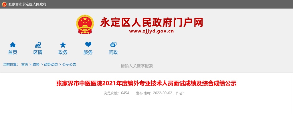 2021湖南张家界市中医医院度编外专业技术人员面试成绩及综合成绩公示 图片