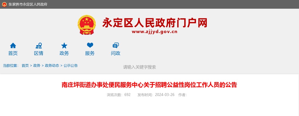 2024湖南张家界南庄坪街道办事处便民服务中心招聘公益性岗位2人公告 图片