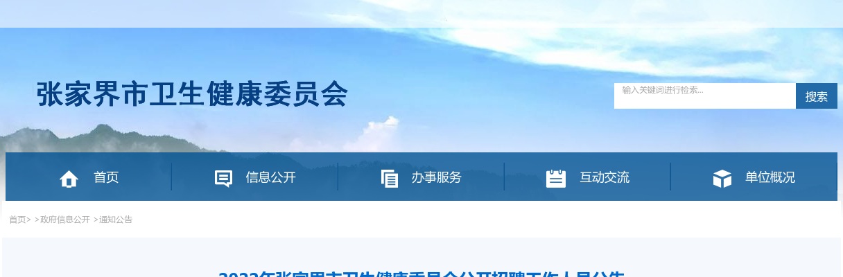 2022年湖南张家界市卫生健康委员会招聘42人公告 图片