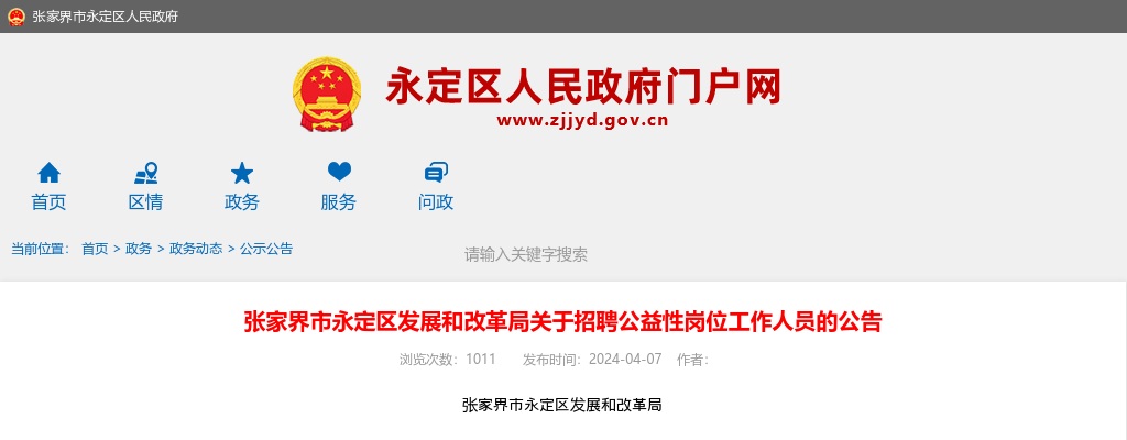 2024湖南张家界市永定区发展和改革局公益性岗位招聘公告 图片