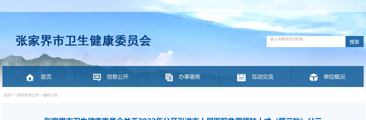 2022湖南张家界市卫生健康委员会引进市人民医院急需紧缺人才（第三批）公示 图片