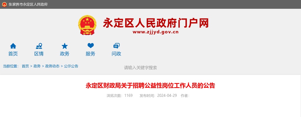 2024湖南张家界永定区财政局招聘公益性岗位3人公告 图片