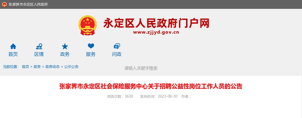 2023湖南张家界市永定区社会保险服务中心招聘公益性岗位工作人员公告 图片