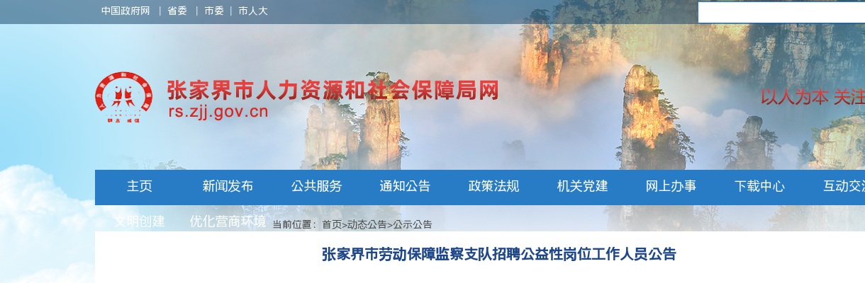 2023湖南张家界市劳动保障监察支队招聘公益性岗位工作人员公告 图片